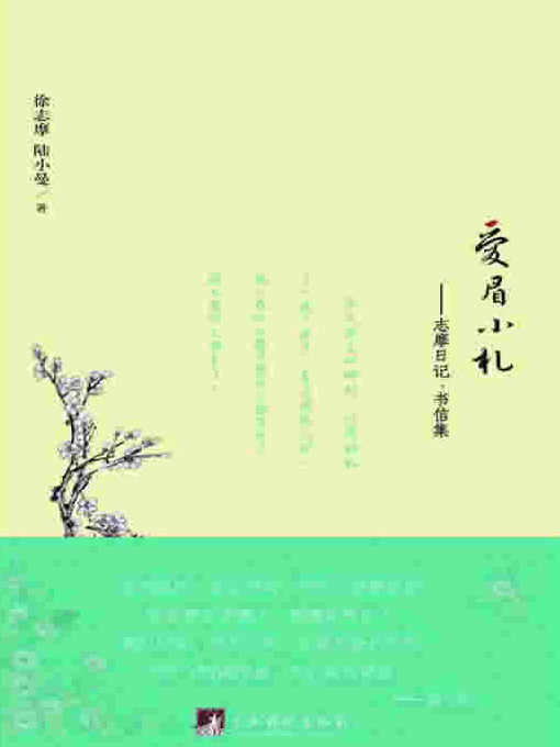 Cover image for 爱眉小札：志摩日记书信集（Love Memories of Xiaoman: Collection of Diaries and Letters of and between XU Zhimo and LU Xiaoman）